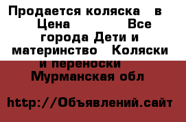 Продается коляска 2 в 1 › Цена ­ 10 000 - Все города Дети и материнство » Коляски и переноски   . Мурманская обл.